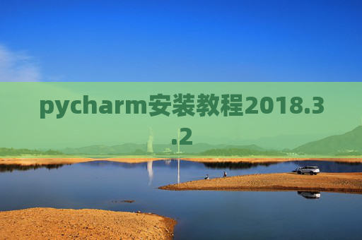 pycharm安装教程2018.3.2