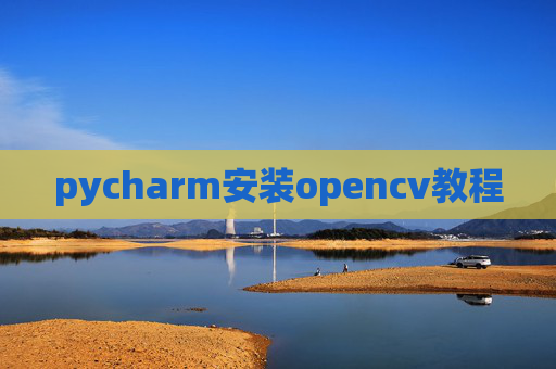 pycharm安装opencv教程